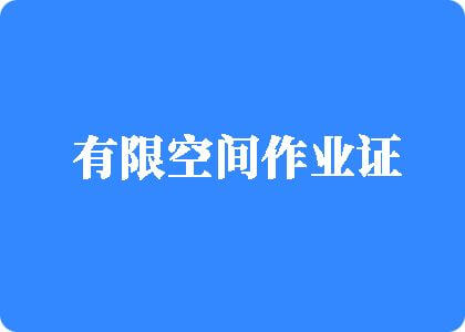 白丝少萝露下体嫩穴视频有限空间作业证